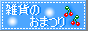 �G�݂̂��Ղ�